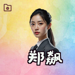 郑飙